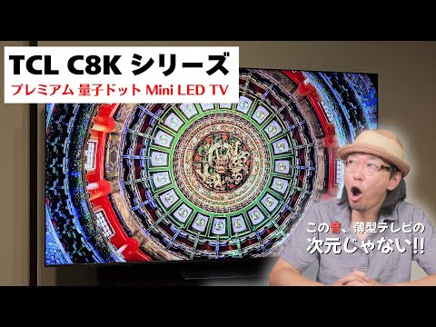 【B&Oの音響がヤバい!!】TCL C8K プレミアム量子ドット Mini LED TV レビュー