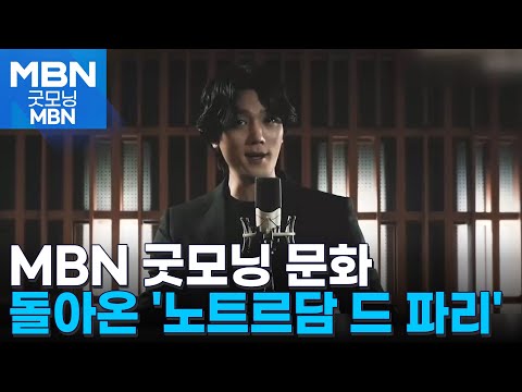 [굿모닝 문화] 불멸의 뮤지컬 노트르담드 파리 / 한국미술 알린다 / 귀멸의 칼날 [굿모닝 MBN]