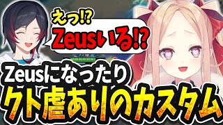 【LOL切り抜き】味方にクト虐されたり突然Zeusになったりグビ音ありハチャメチャなVS湯煙ファイターズカスタム【#姫崎クト #切り抜き #