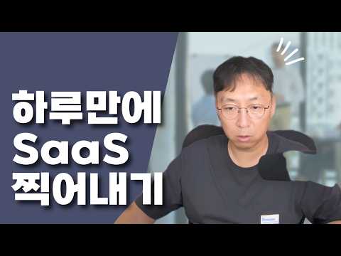 내돈내산 SaaS 만들기 - 첫 시도부터 망했습니다