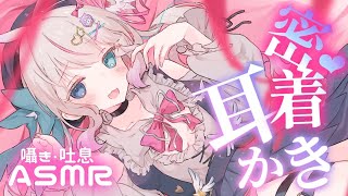 【ASMR┆耳かき】ぎゅ～っと密着囁き♡ゾワゾワ体験【┆Vtuber┆夜想といき】