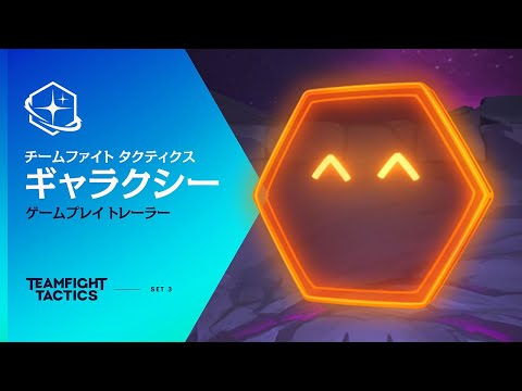 ギャラクシー セット紹介 │ チームファイト タクティクス（日本語音声版）