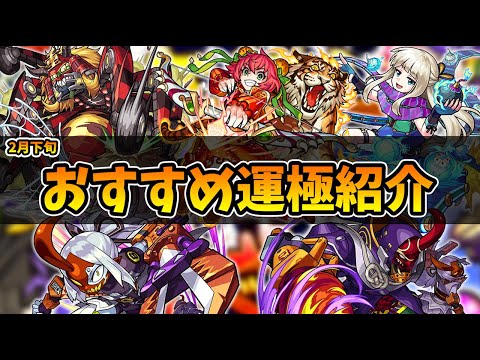 【モンスト】期間限定超究極！今回のイベントは運極にすべきなのか？？2月下旬おすすめ運極紹介！【モンスト/よーくろGames】