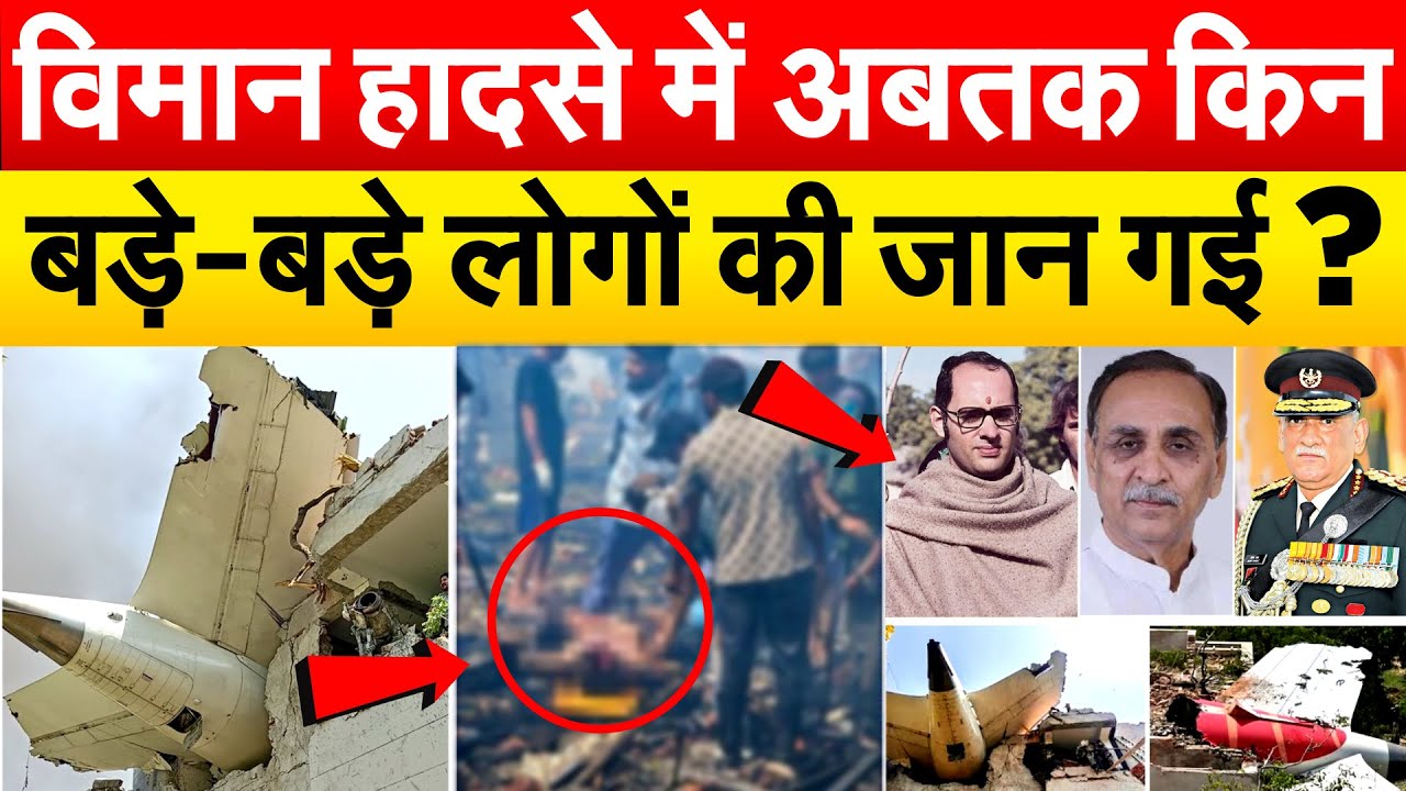 विमान हादसे में अबतक किन बड़े-बड़े लोगों की जान गई ?