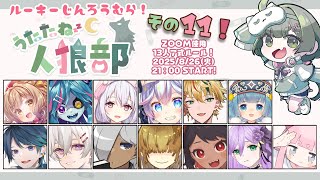 【 #うたたね人狼部ルーキー 】人狼CO！！この村を食べつくします！！！！【 #Vtuberゆいまるちゃん 】