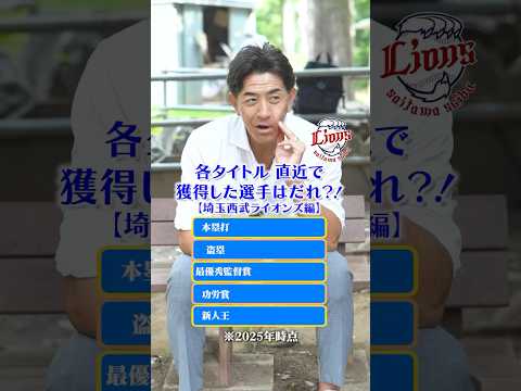 古巣は余裕でわかるよー!・・って最後なに。 #プロ野球 #野球 #クイズ #埼玉西武ライオンズ