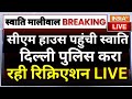 Swati Maliwal Assault Case Re Creation Live: CM हाउस पहुंची स्वाति, दिल्ली पुलिस करा रही री क्रिएशन