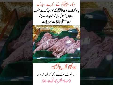 Sarkar ﷺ ke Hujre Mubarak (Ghar) ki Lakdi#trending #shortvideo #love #islam #islamic #islamicvideo