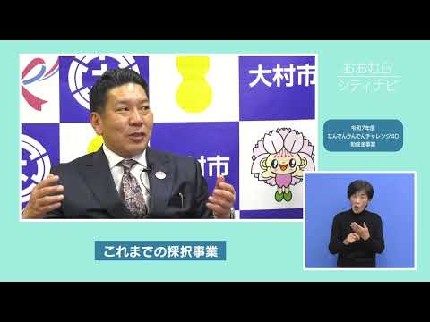 おおむらシティナビ「令和7年度なんでんかんでんチャレンジ40助成金事業」