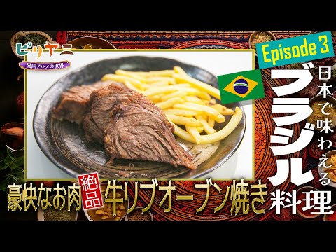 【Episode３ ブラジル料理】ビリヤニ ～異国グルメの世界～｜メディアプロモーション課｜群馬県