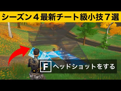 【小技集】初心者でもヘッドショットの確立を上げられるチート建築知ってますか？シーズン４最強バグ小技集！【FORTNITE/フォートナイト】