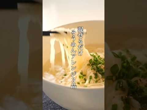 簡単なのに美味しくてハマる!そうめんアレンジ3選!