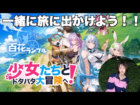 【百花ランブル】美少女たちと旅してきたぞ!!!