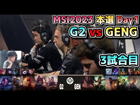 G2 vs GENG - 3試合目 実況解説 - MSI 2023 Bracket Stage Day1