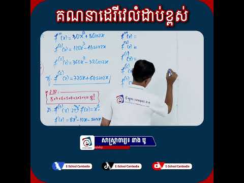 ដេរីវេលំដាប់ខ្ពស់