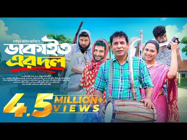 Dakait Er Dol | Mosharraf Karim | Jui Karim | ডাকাইত এর দল  | New Eid Natok 2025