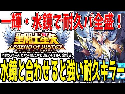 【 聖闘士星矢レジェンドオブジャスティス 】 #418 水鏡と合わせて使うと強いキャラ・編成