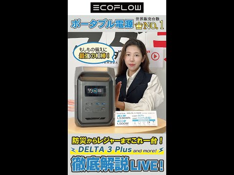 【世界販売台数No.1】防災からレジャーまでコレ1台！エコフローポータブル電源の魅力、徹底解説LIVE！
