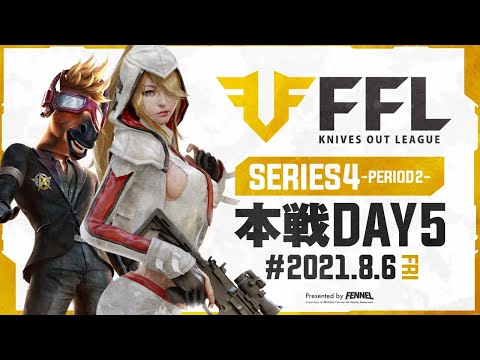 【荒野行動】FFL SERIES4 DAY5 解説 : Justive7　実況 : V3