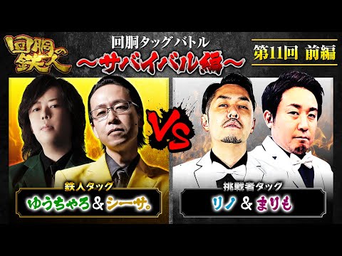 【回胴の鉄人】~サバイバル編~ 第11戦(1/3)【ゆうちゃろ・シーサ。】【リノ・まりも】@pekarutv @arrowsscreen