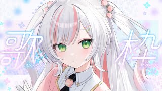【 歌枠 / KARAOKE 】1週間お疲れ様ですっ！いのりの歌で疲れを癒したい歌枠𓂃𓂂𓍯*.゜【 #鈴花いのり / Re:AcT 】