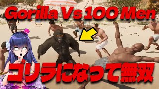 【Gorilla Vs 100 Men】ウッホ！ウッホホホホ！ホホホホ！(殴打)【Vtuber/ゲーム実況】