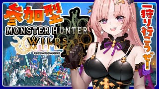 【ワイルズ/参加型 】一狩り行こうぜ視聴者参加型ワイルズ🦋エンジョイ勢 Monster Hunter Wilds【 Vtuber/MHWIs
