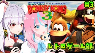 【  #スーパードンキーコング3   】ドンキーコング3…大変順調です！！！！【 卯依れん / Vtuber / 丸餅つきみ 】