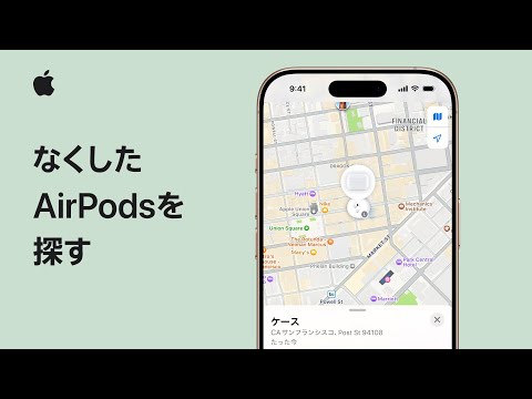 なくしたAirPodsを探す方法 | Appleサポート