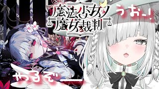 【魔法少女ノ魔女裁判】第二回！ネタバレ注意！「まのさば」する。フルボイス推理ノベルゲームらしい！【Vtuber／ライブ配信中／佐藤あにめ】