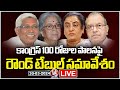 LIVE : Round Table Meeting On 100 Days Of Congress Govt Ruling | Kodandaram | Haragopal | V6 News