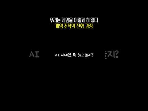 AI 시대엔 뭐 하고 놀지?