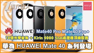 華為 HUAWEI Mate 40 系列登場 - Mate40 Pro Mate40 Pro+ 10倍光學變焦 + Kirin 9000 5nm處理器頂級配置