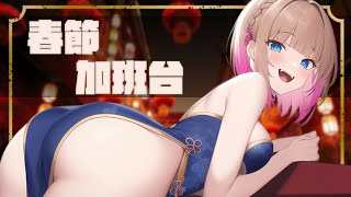 【春節加班#7】先來個歌枠～過年家家班持續進行中!!/Check out what  yume are doing during the L