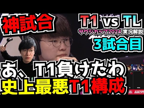 [神試合] NAにT1負けるのかよ...クソ構成乙｜T1 vs TL 3試合目 EWC2024準決勝｜実況解説