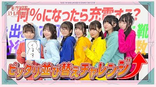 「せーので！はすのそら！105」#11  ピッタリ並び替えチャレンジ！