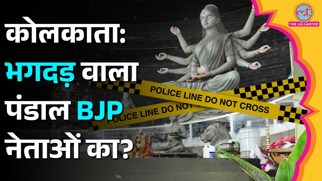 जिस पंडाल में गई 19 जान, उससे जुड़े हैं BJP नेता? | Chorbagan Stampede