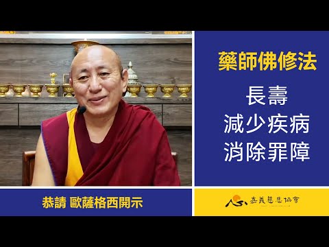 【歐薩格西開示】藥師佛修法_長壽 減少疾病 消除罪障