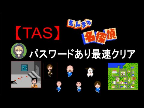 【TAS】FC_さんまの名探偵_パスワードあり最速クリア