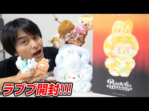 【ラブブ】世界的大ブームの入手困難なラブブをいっぱい開封!!!!!【POP MART】