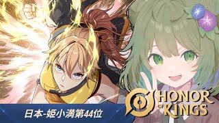 【HoK】朝活ソロランク！今日は短め【Vtuber】
