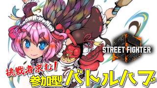 【スト6】挑戦者求む！　誰でも歓迎の参加型バトルハブじゃ！【千羽黒乃】