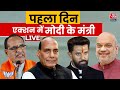 Modi Cabinet Minister: मोदी के मंत्रियों का पहला ऑफिस जाते ही काम शुरू | Aaj Tak News LIVE