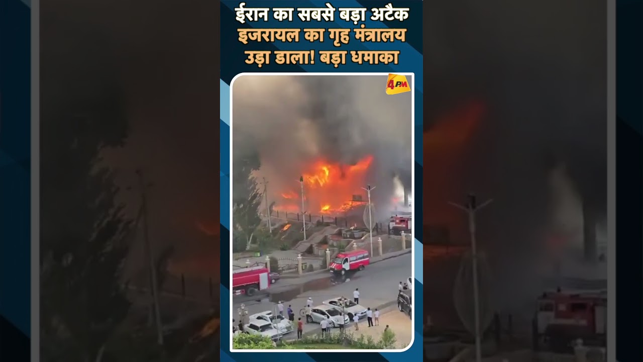 ईरान का सबसे बड़ा अटैक इजरायल का गृह मंत्रालय उड़ा डाला! बड़ा धमाका#ytshorts