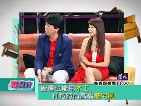 【愛設計】第八集深入細節的質感 堆疊出豪宅精神 劉嘉雯預告