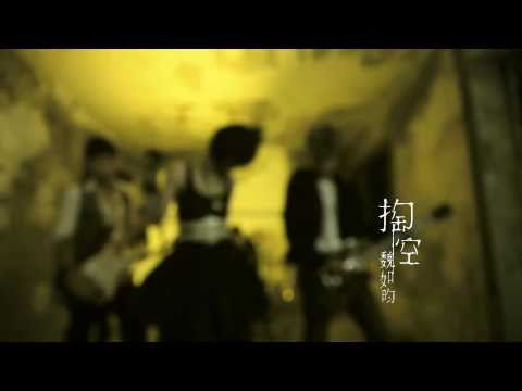 魏如昀 掏空MV HD 720p