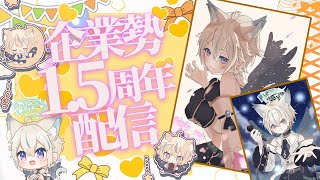 【 祝企業勢デビュー1.5周年.ᐟ.ᐟ 】ありがとうとこれからもよろしくの歌枠【 #せうくんのあそびば / 天使セウ 】