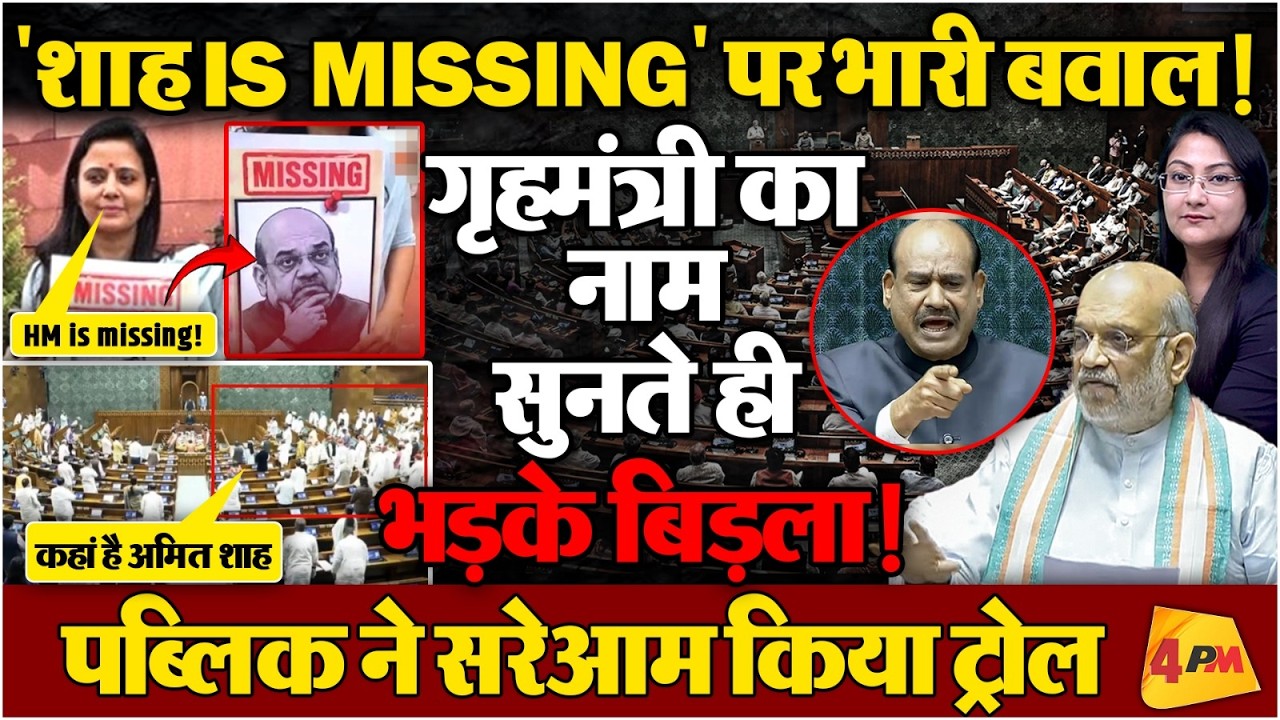 "शाह IS MISSING" पर भड़के Om Birla ! Breaking News