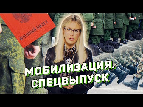 Мобилизация. Как защитить свои права. Экстренный выпуск