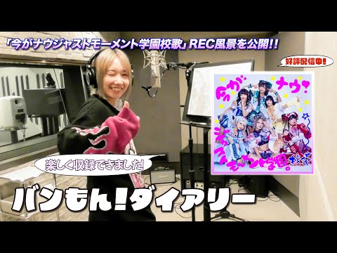 新曲「今がナウジャストモーメント学園校歌」制作風景 【#バンもん！ダイアリー】